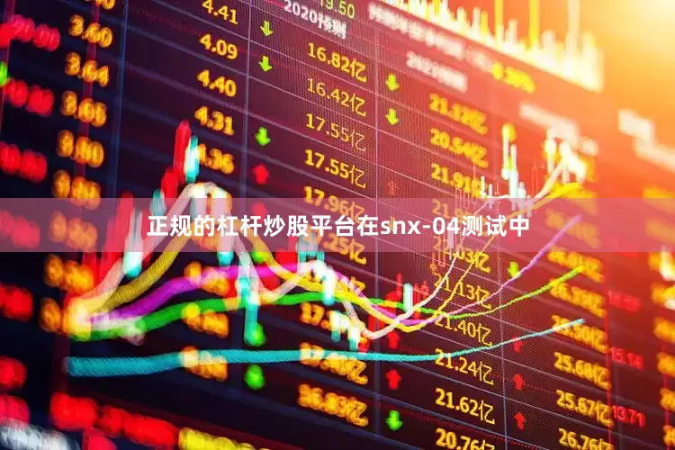正规的杠杆炒股平台在snx-04测试中