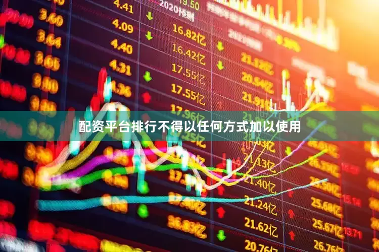 配资平台排行不得以任何方式加以使用